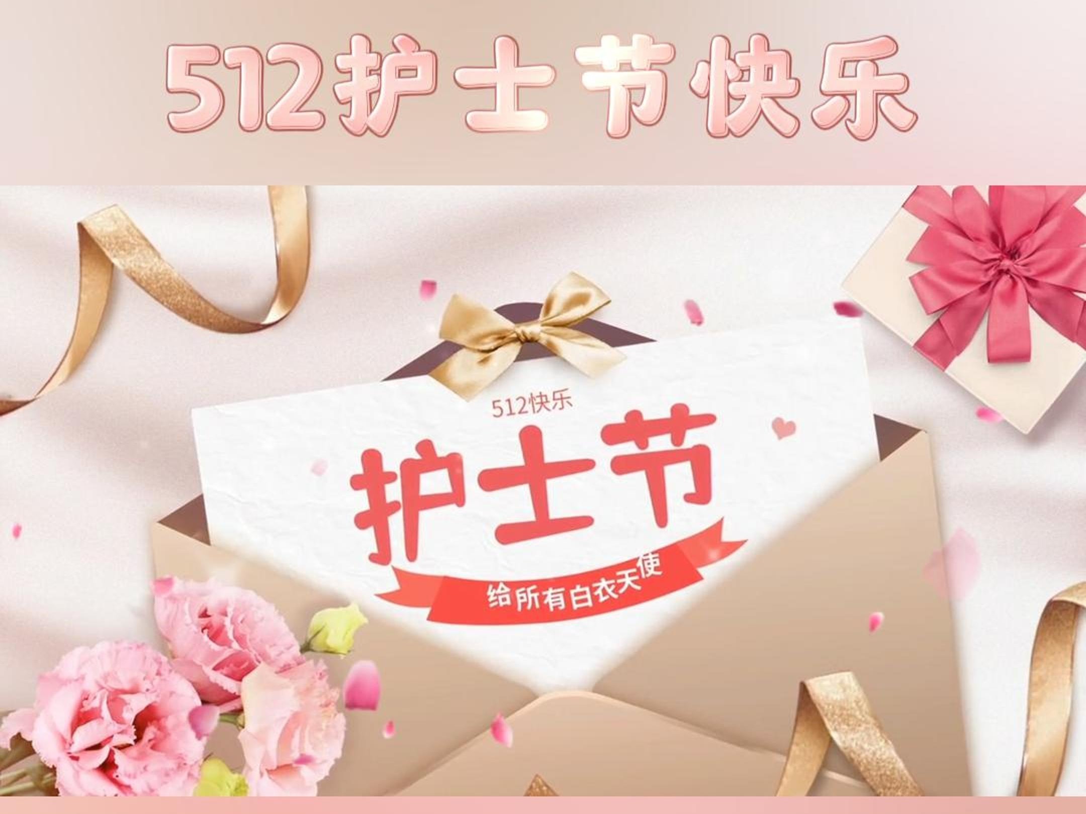5·12國際護士節